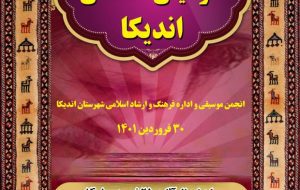 نخستین جشنواره موسیقی اندیکا، آوازهای حماسی بختیاری ۳۰ فروردین ۱۴۰۱ برگزار می‌شود