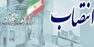 استاندار خوزستان سرپرستان فرمانداری‌های لالی و اندیکا را منصوب کرد