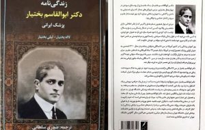 زندگی نامه دکتر ابوالقاسم بختیار به فارسی ترجمه شد