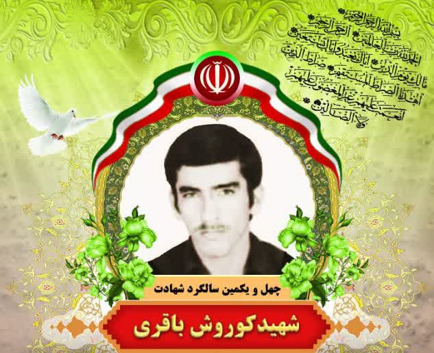 به مناسبت یکم اردیبهشت سالروز شهادت شهید کورش باقریسال هاست که رفته ای و بادها، بوی پیراهنت را بر خاکریزهای بسیار، مویه می کنند