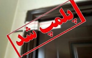 پلمب یک واحد قصابی در شهرستان مسجدسلیمان