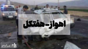 قابل توجه معاونت نظارت بر طرح‌های عمرانی مناطق نفت خیز: جاده اهواز – هفتکل قتلگاهی که همچنان قربانی می‌گیرد