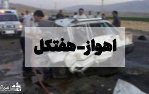 قابل توجه معاونت نظارت بر طرحهای عمرانی مناطق نفت خیز: جاده اهواز – هفتکل قتلگاهی که همچنان قربانی میگیرد قابل توجه معاونت نظارت بر طرحهای عمرانی مناطق نفت خیز: جاده اهواز – هفتکل قتلگاهی که همچنان قربانی میگیرد