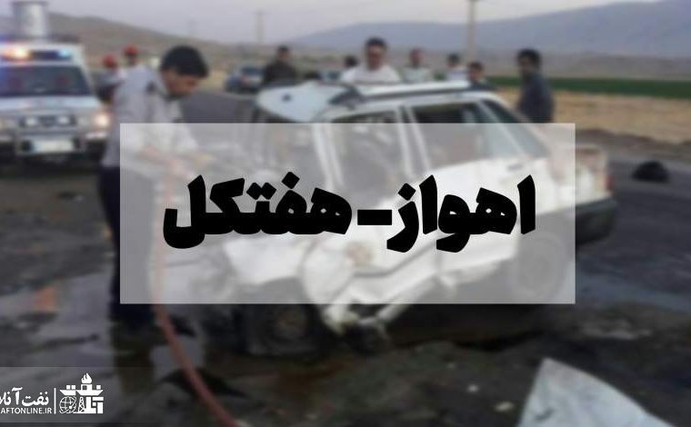 قابل توجه معاونت نظارت بر طرحهای عمرانی مناطق نفت خیز: جاده اهواز – هفتکل قتلگاهی که همچنان قربانی میگیرد قابل توجه معاونت نظارت بر طرحهای عمرانی مناطق نفت خیز: جاده اهواز – هفتکل قتلگاهی که همچنان قربانی میگیرد