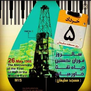 با مصوبه شورای فرهنگ عمومی کشورروز ۵ خرداد رسما به عنوان روز مسجدسلیمان نامگذاری شد