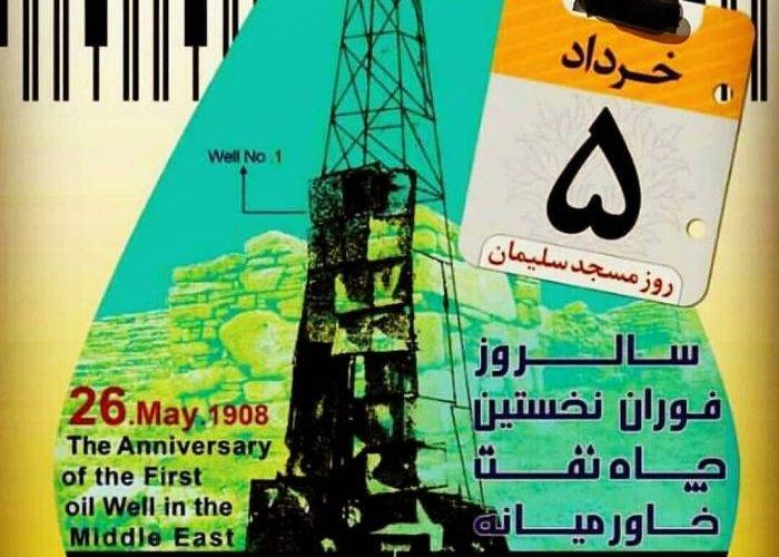 با مصوبه شورای فرهنگ عمومی کشورروز ۵ خرداد رسما به عنوان روز مسجدسلیمان نامگذاری شد با مصوبه شورای فرهنگ عمومی کشورروز ۵ خرداد رسما به عنوان روز مسجدسلیمان نامگذاری شد