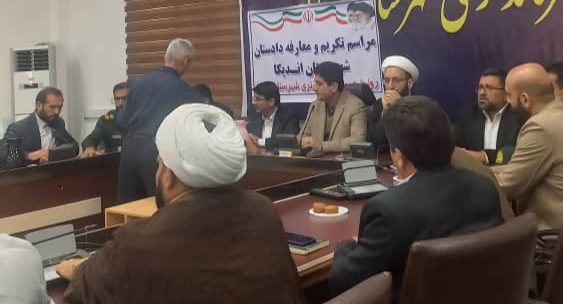 دادستان جدید اندیکا منصوب شد دادستان جدید اندیکا منصوب شد