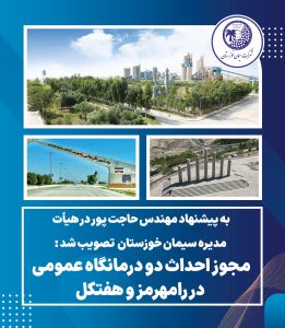 مجوز احداث دو درمانگاه عمومی در شهرستان های رامهرمز و هفتکل از سوی شرکت سیمان خوزستان تصویب شد
