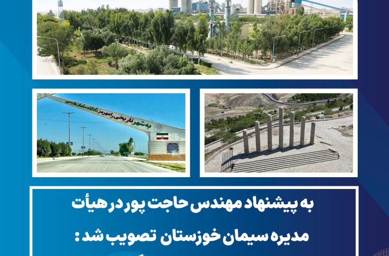مجوز احداث دو درمانگاه عمومی در شهرستان های رامهرمز و هفتکل از سوی شرکت سیمان خوزستان تصویب شد مجوز احداث دو درمانگاه عمومی در شهرستان های رامهرمز و هفتکل از سوی شرکت سیمان خوزستان تصویب شد