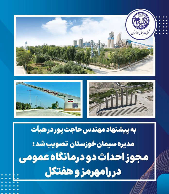 مجوز احداث دو درمانگاه عمومی در شهرستان های رامهرمز و هفتکل از سوی شرکت سیمان خوزستان تصویب شد مجوز احداث دو درمانگاه عمومی در شهرستان های رامهرمز و هفتکل از سوی شرکت سیمان خوزستان تصویب شد