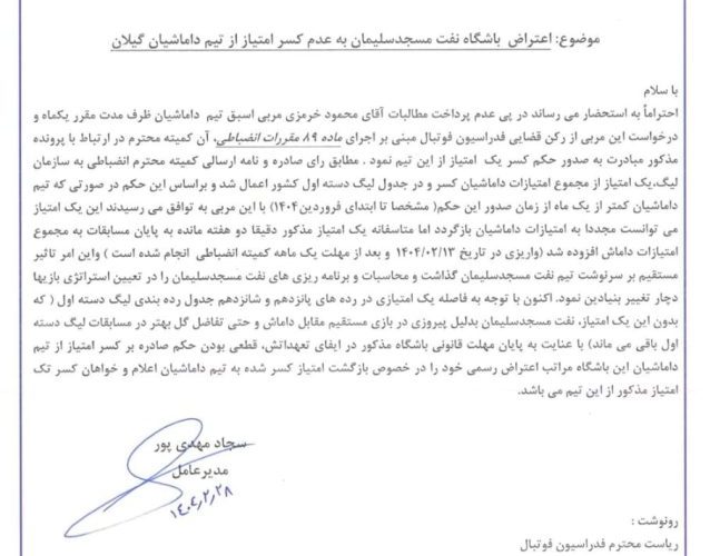 مدیرعامل باشگاه نفت مسجدسلیمان با ارسال نامه ای به سازمان لیگ فوتبال خواستار رسیدگی به موضوع کسر یک امتیاز از تیم داماش گیلان شد+تصویر نامه مدیرعامل باشگاه نفت مسجدسلیمان با ارسال نامه ای به سازمان لیگ فوتبال خواستار رسیدگی به موضوع کسر یک امتیاز از تیم داماش گیلان شد+تصویر نامه