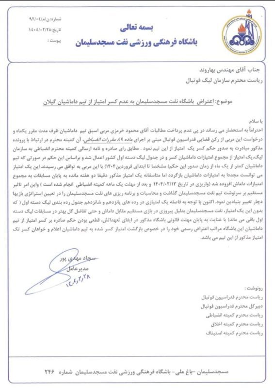 مدیرعامل باشگاه نفت مسجدسلیمان با ارسال نامه ای به سازمان لیگ فوتبال خواستار رسیدگی به موضوع کسر یک امتیاز از تیم داماش گیلان شد+تصویر نامه