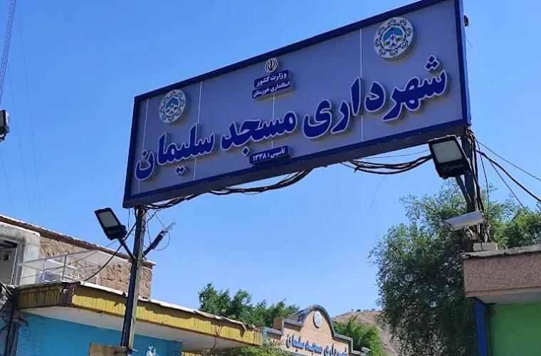 توقف برخی پروژههای عمرانی در مسجدسلیمان / لزوم ورود جدی مسئولان برای رفع موانع توقف برخی پروژههای عمرانی در مسجدسلیمان / لزوم ورود جدی مسئولان برای رفع موانع