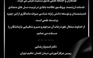 پیام تسلیت دکتر امیدوار رضایی میرقائد در پی درگذشت پروفسور بهرام عکاشه بابادی