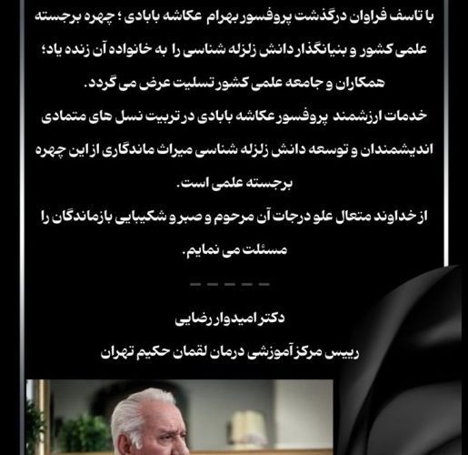 پیام تسلیت دکتر امیدوار رضایی میرقائد در پی درگذشت پروفسور بهرام عکاشه بابادی پیام تسلیت دکتر امیدوار رضایی میرقائد در پی درگذشت پروفسور بهرام عکاشه بابادی