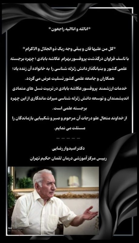 پیام تسلیت دکتر امیدوار رضایی میرقائد در پی درگذشت پروفسور بهرام عکاشه بابادی