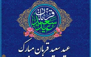 پیام رئیس و اعضای شورای اسلامی شهر مسجدسلیمان به مناسبت فرا رسیدن عید سعید قربان