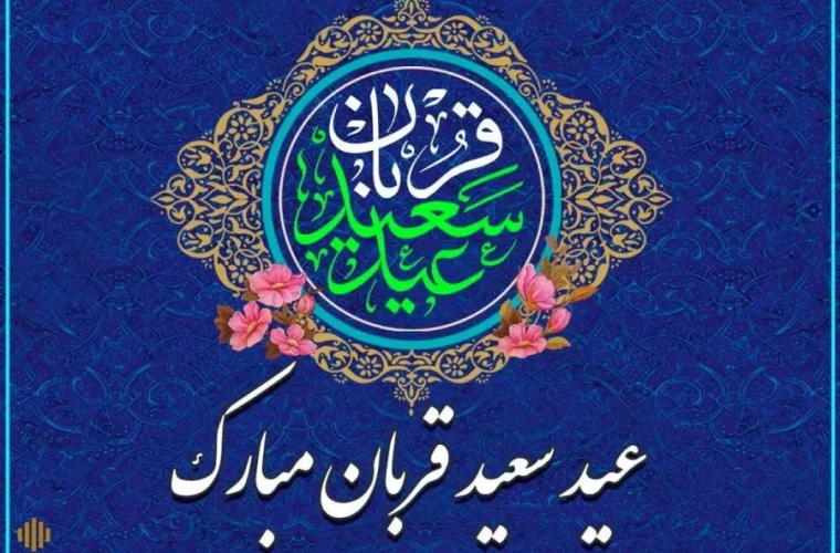 پیام رئیس و اعضای شورای اسلامی شهر مسجدسلیمان به مناسبت فرا رسیدن عید سعید قربان پیام رئیس و اعضای شورای اسلامی شهر مسجدسلیمان به مناسبت فرا رسیدن عید سعید قربان
