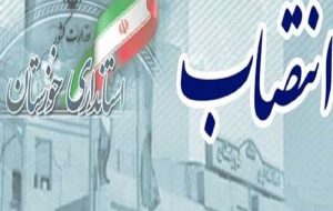 بخشدار مرکزی اندیکا منصوب شد بخشدار مرکزی اندیکا منصوب شد