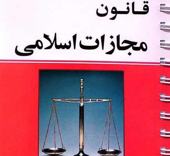 سیاست جنایی ایران در قبال نفوذ اطلاعاتی:تحلیل قانون جدید تشدید مجازات جاسوسی سیاست جنایی ایران در قبال نفوذ اطلاعاتی:تحلیل قانون جدید تشدید مجازات جاسوسی
