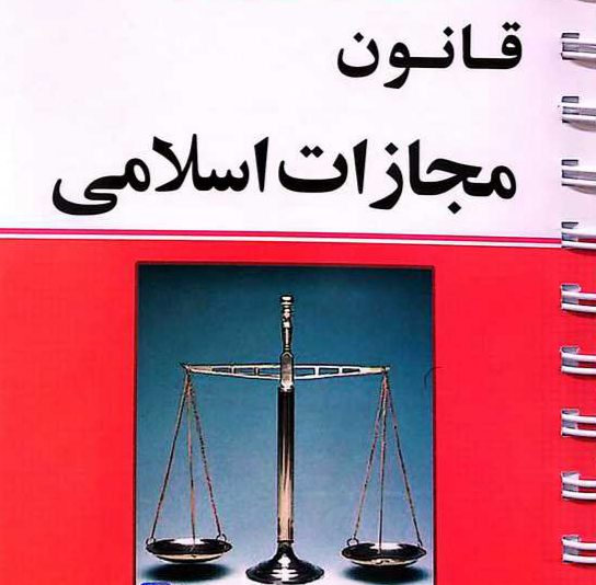 سیاست جنایی ایران در قبال نفوذ اطلاعاتی:تحلیل قانون جدید تشدید مجازات جاسوسی