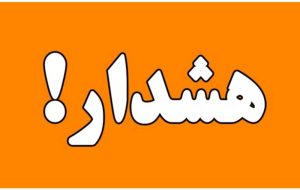 مسجدسلیمان و لالی در وضعیت نارنجی مسجدسلیمان و لالی در وضعیت نارنجی
