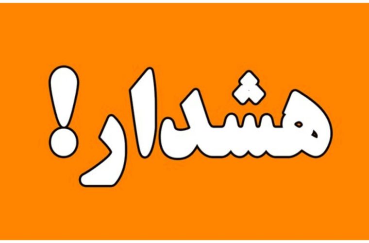 مسجدسلیمان و لالی در وضعیت نارنجی مسجدسلیمان و لالی در وضعیت نارنجی