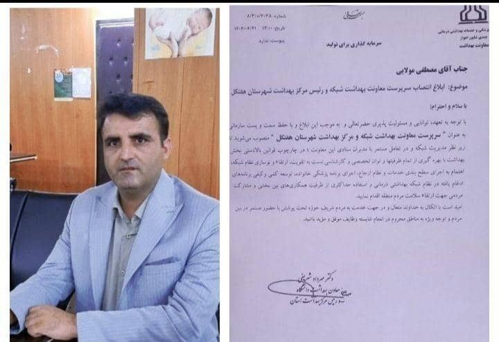 مصطفی مولایی سرپرست مرکز بهداشت هفتکل شد/ بهره‌گیری از ظرفیت‌های انسانی متعهد، متخصص و بومی