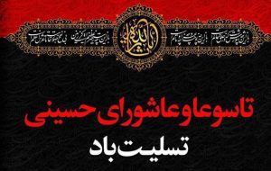 پیام تسلیت رئیس و اعضای شورای اسلامی شهر مسجدسلیمان به مناسبت فرا رسیدن تاسوعا و عاشورای حسینی