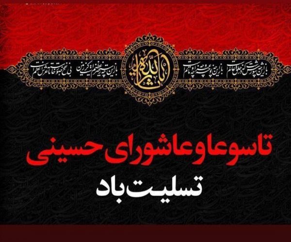 پیام تسلیت رئیس و اعضای شورای اسلامی شهر مسجدسلیمان به مناسبت فرا رسیدن تاسوعا و عاشورای حسینی