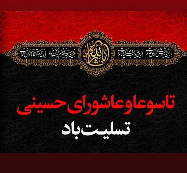 پیام تسلیت رئیس و اعضای شورای اسلامی شهر مسجدسلیمان به مناسبت فرا رسیدن تاسوعا و عاشورای حسینی
