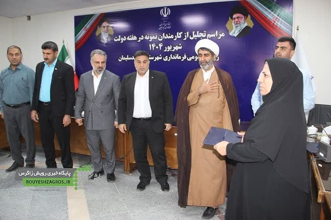 آئین تجلیل از کارمندان نمونه مسجدسلیمان برگزار شد+ تصاویر آئین تجلیل از کارمندان نمونه مسجدسلیمان برگزار شد+ تصاویر