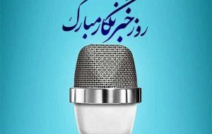پیام تبریک رئیس و اعضای شورای شهر مسجدسلیمان به مناسبت ۱۷ مرداد روز خبرنگار