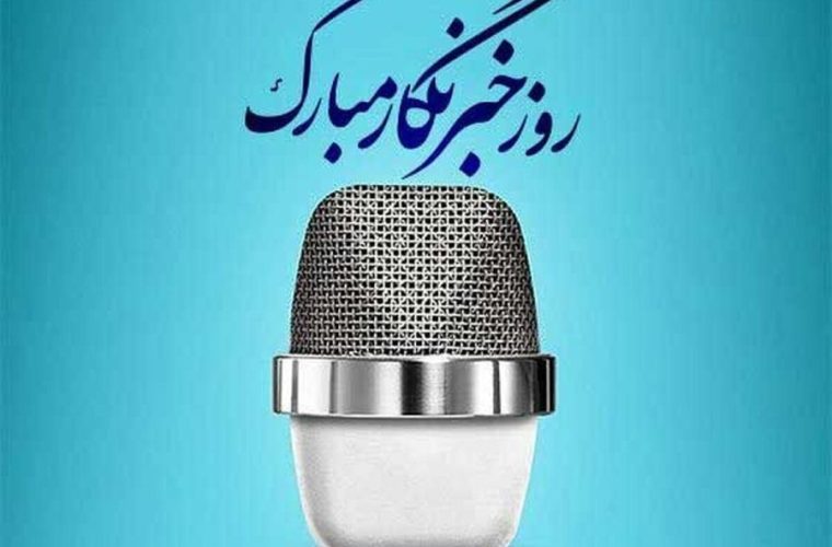 پیام تبریک رئیس و اعضای شورای شهر مسجدسلیمان به مناسبت ۱۷ مرداد روز خبرنگار