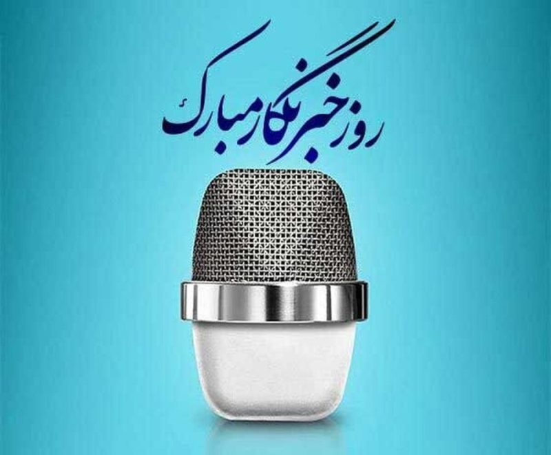 پیام تبریک رئیس و اعضای شورای شهر مسجدسلیمان به مناسبت ۱۷ مرداد روز خبرنگار