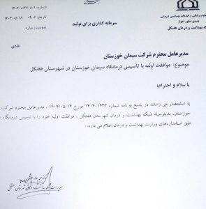 عکس/ موافقت اولیه تاسیس درمانگاه عمومی شرکت سیمان خوزستان در هفتکل صادر شد