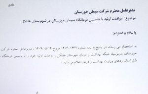 عکس/ موافقت اولیه تاسیس درمانگاه عمومی شرکت سیمان خوزستان در هفتکل صادر شد