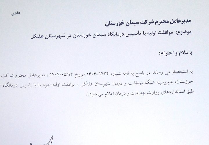 عکس/ موافقت اولیه تاسیس درمانگاه عمومی شرکت سیمان خوزستان در هفتکل صادر شد