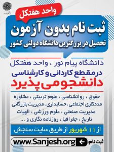 ثبت نام بدون آزمون در دانشگاه پیام نور هفتکل 