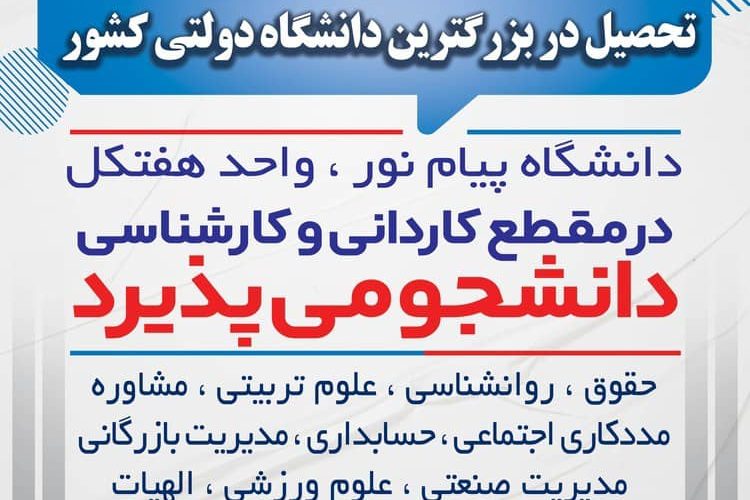 ثبت نام بدون آزمون در دانشگاه پیام نور هفتکل 