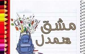 جزئیات مالی و اجرایی پویش مشق همدلی در مسجدسلیمان منتشر شد