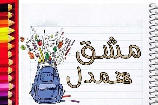 جزئیات مالی و اجرایی پویش مشق همدلی در مسجدسلیمان منتشر شد جزئیات مالی و اجرایی پویش مشق همدلی در مسجدسلیمان منتشر شد