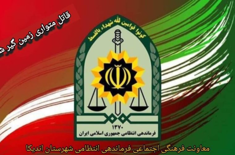 قاتل سریالی اندیکا زمین گیر شد قاتل سریالی اندیکا زمین گیر شد