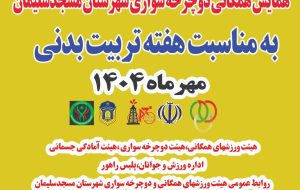 همایش دوچرخه‌سواری در مسجدسلیمان برگزار می‌شود