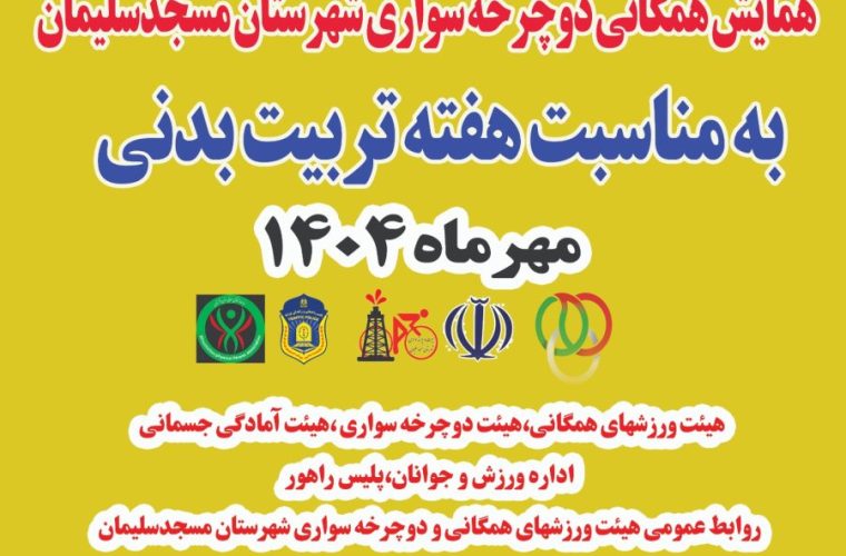 همایش دوچرخهسواری در مسجدسلیمان برگزار میشود همایش دوچرخهسواری در مسجدسلیمان برگزار میشود