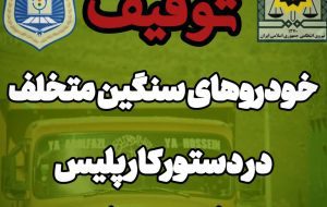 اطلاعیه فرماندهی انتظامی اندیکا درباره برخورد با تردد غیرمجاز خودروهای سنگین در جاده‌های روستایی شهرستان