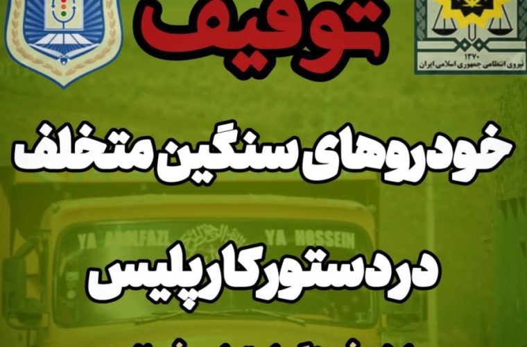 اطلاعیه فرماندهی انتظامی اندیکا درباره برخورد با تردد غیرمجاز خودروهای سنگین در جادههای روستایی شهرستان اطلاعیه فرماندهی انتظامی اندیکا درباره برخورد با تردد غیرمجاز خودروهای سنگین در جادههای روستایی شهرستان