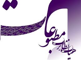 مجوز فعالیت پایگاه خبری خوزستان نوین از سوی هیأت نظارت بر مطبوعات وزارت فرهنگ و ارشاد اسلامی صادر شد