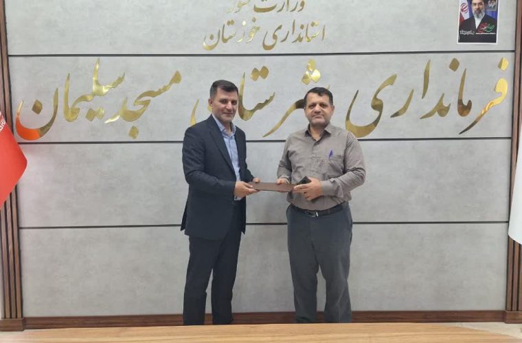 رئیس جدید شرکت پخش فراورده های نفتی شهرستان مسجدسلیمان معرفی شد