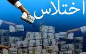 صدور کیفرخواست برای کارمند متخلف بانک در لالی به اتهام اختلاس